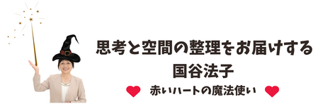 思考と空間の整理収納で陽のあたる場所へ