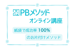 PBメソッド