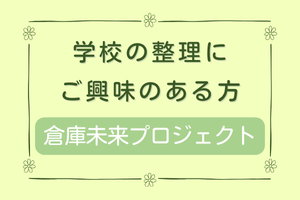 “片づけ”が先生を救う⁉  
整理収納の力で、先生の時間と心にゆとりを！