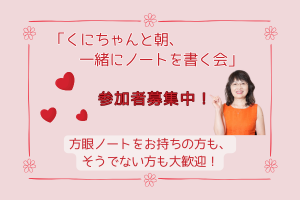 くにちゃんと朝、一緒にノートを書く会