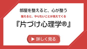 『片づけ心理学®』