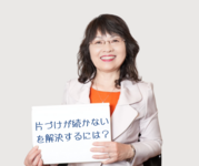 「片づけが続かない…」を解決するには？